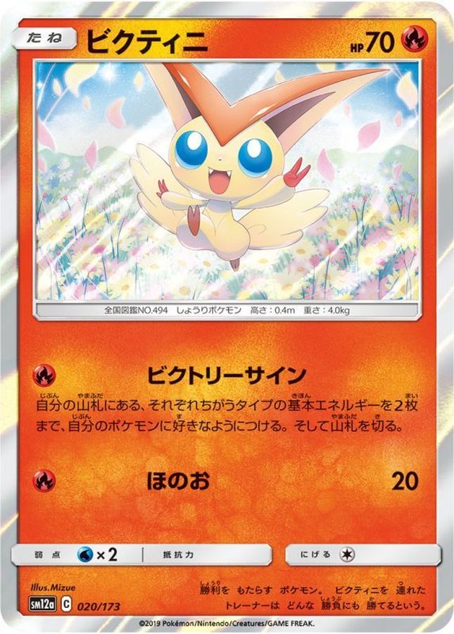 ビクティニ【-】{020/173}[sm12a](Victini)