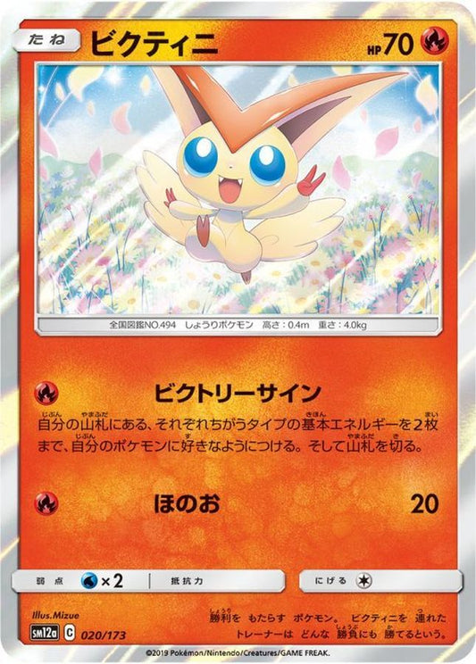 ビクティニ【-】{020/173}[sm12a](Victini)