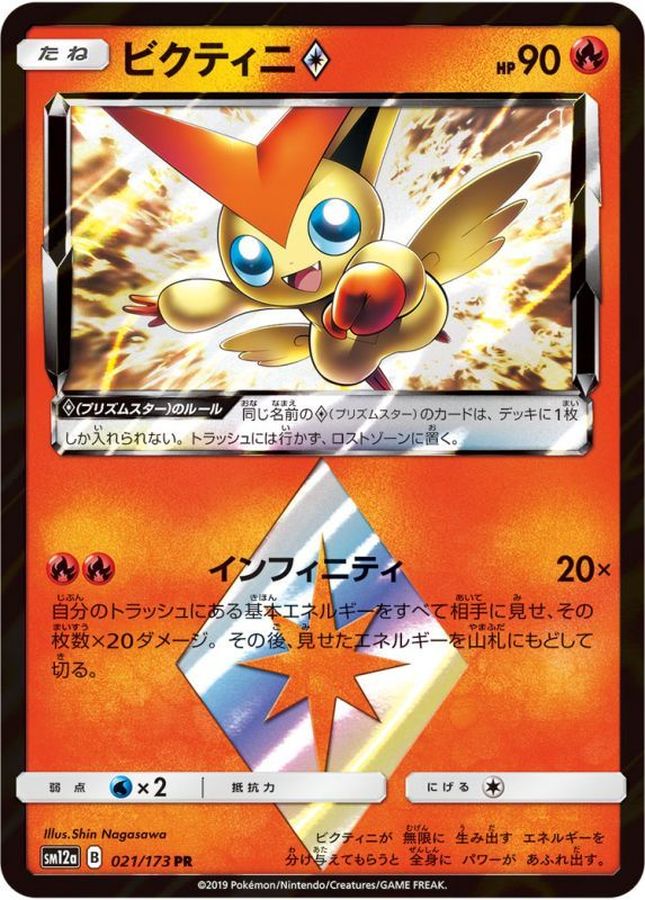 ビクティニ◇【PR】{021/173}[sm12a](Victini)