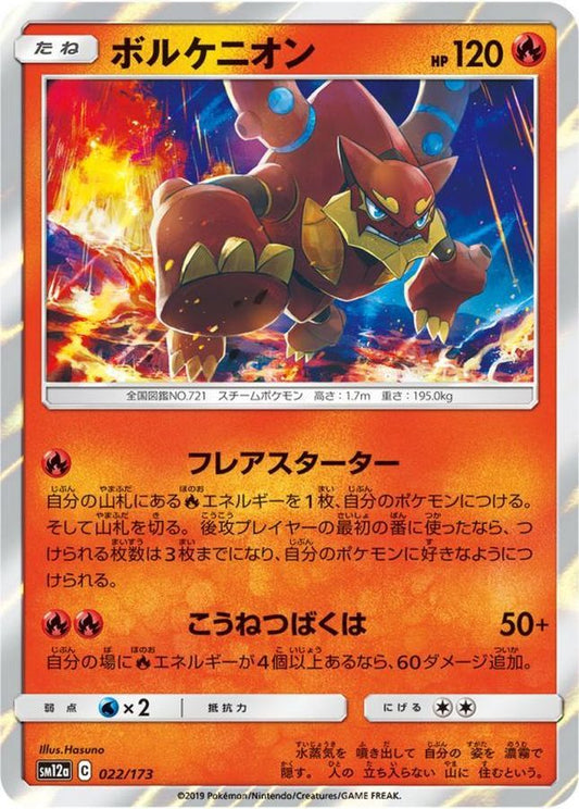 ボルケニオン【-】{022/173}[sm12a](Volcanion)