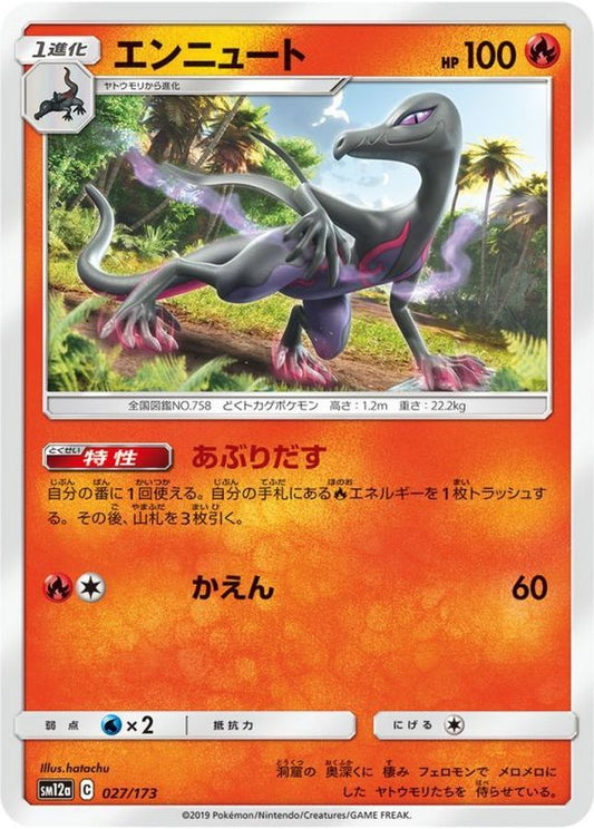 エンニュート【-】{027/173}[sm12a](Salazzle)