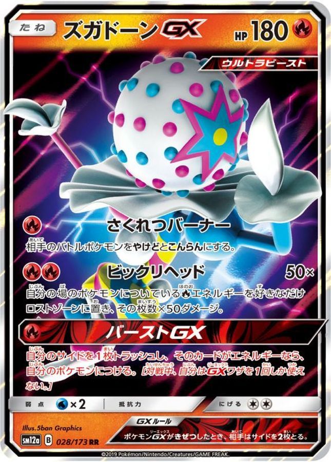 ズガドーンGX【RR】{028/173}[sm12a](Blacephalon)