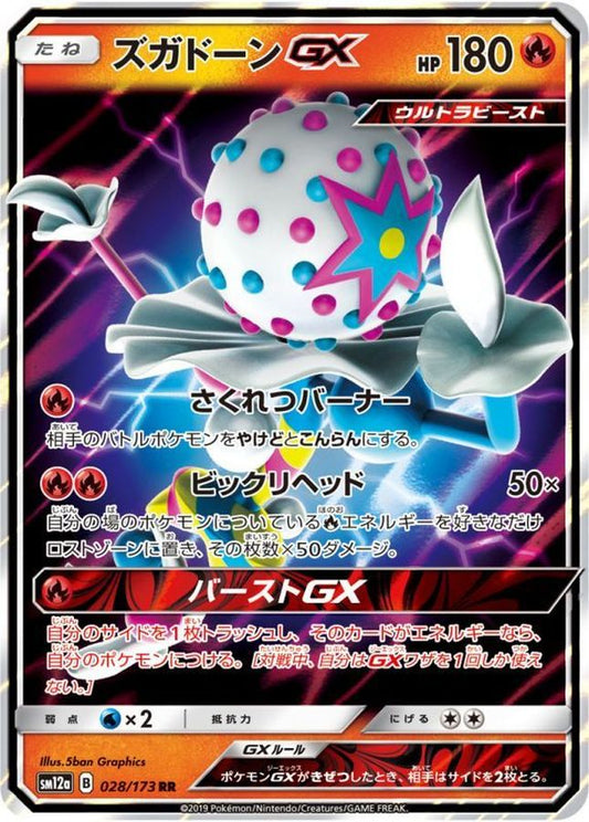 ズガドーンGX【RR】{028/173}[sm12a](Blacephalon)