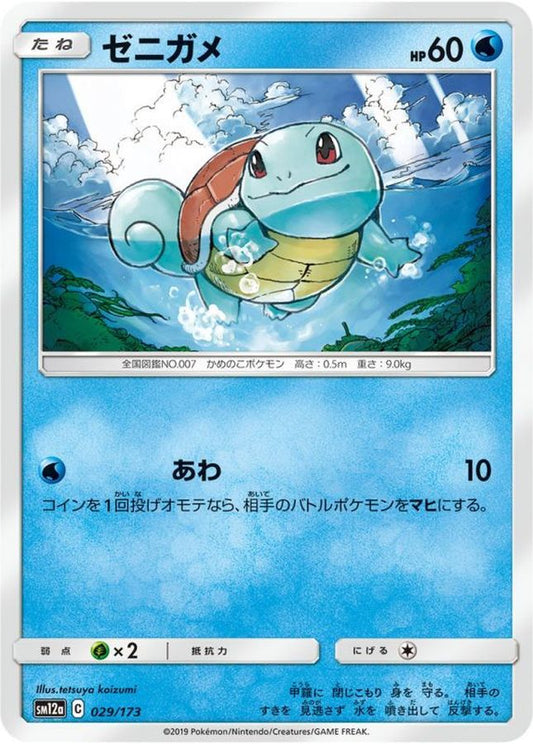ゼニガメ【-】{029/173}[sm12a](Squirtle)