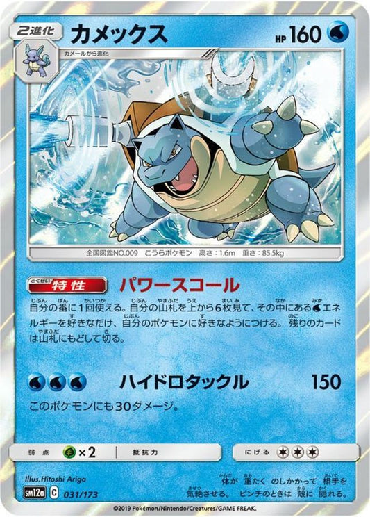カメックス【-】{031/173}[sm12a](Blastoise)