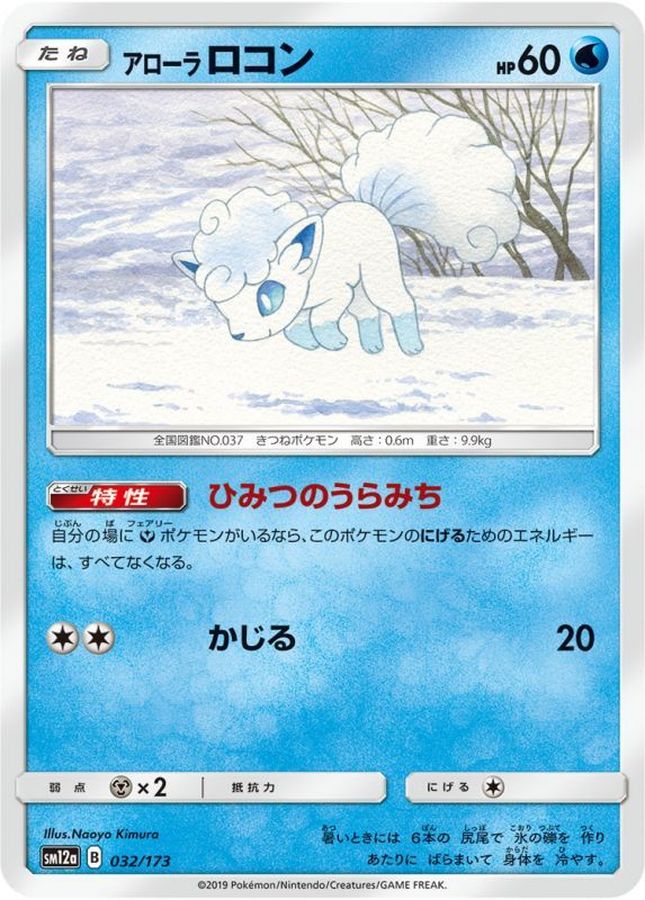 アローラロコン【-】{032/173}[sm12a](Vulpix)