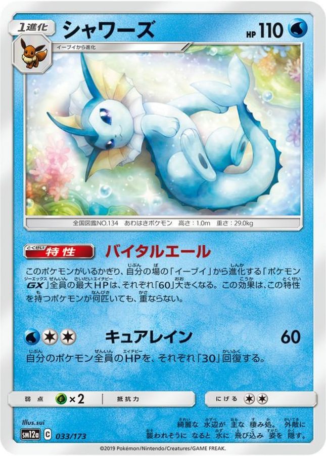 シャワーズ【-】{033/173}[sm12a](Vaporeon)
