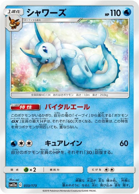 シャワーズ【-】{033/173}[sm12a](Vaporeon)