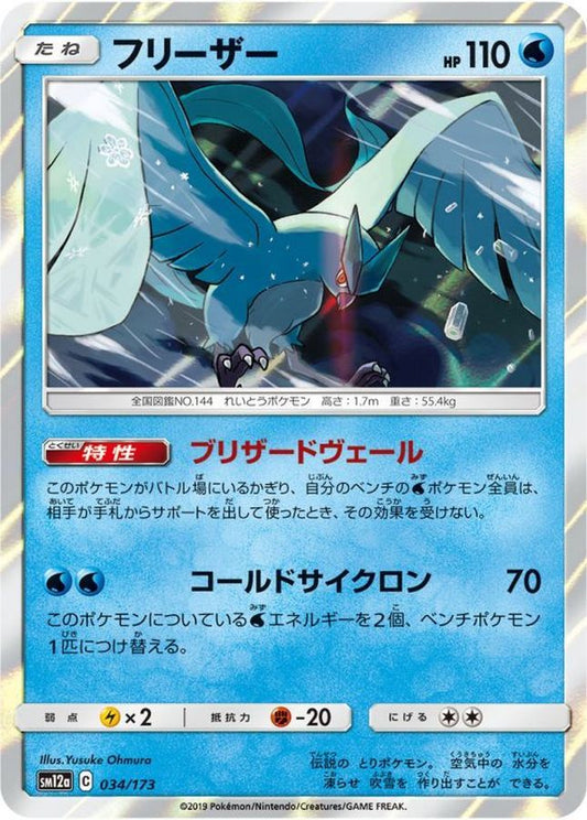 フリーザー【-】{034/173}[sm12a](Articuno)