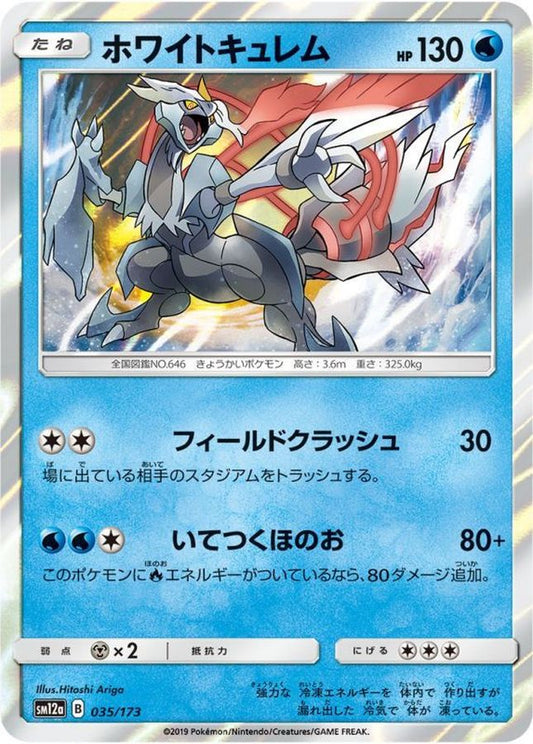 ホワイトキュレム【-】{035/173}[sm12a](Kyurem)