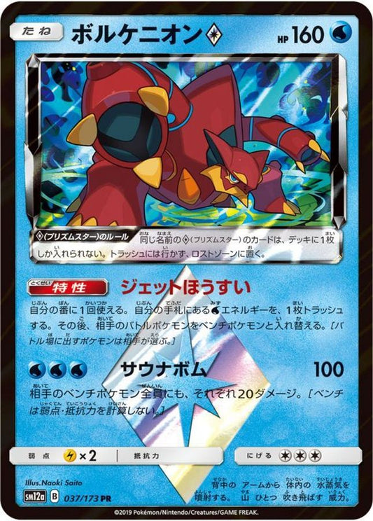 ボルケニオン◇【PR】{037/173}[sm12a](Volcanion)
