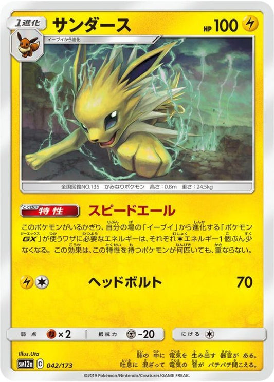 サンダース【-】{042/173}[sm12a](Jolteon)