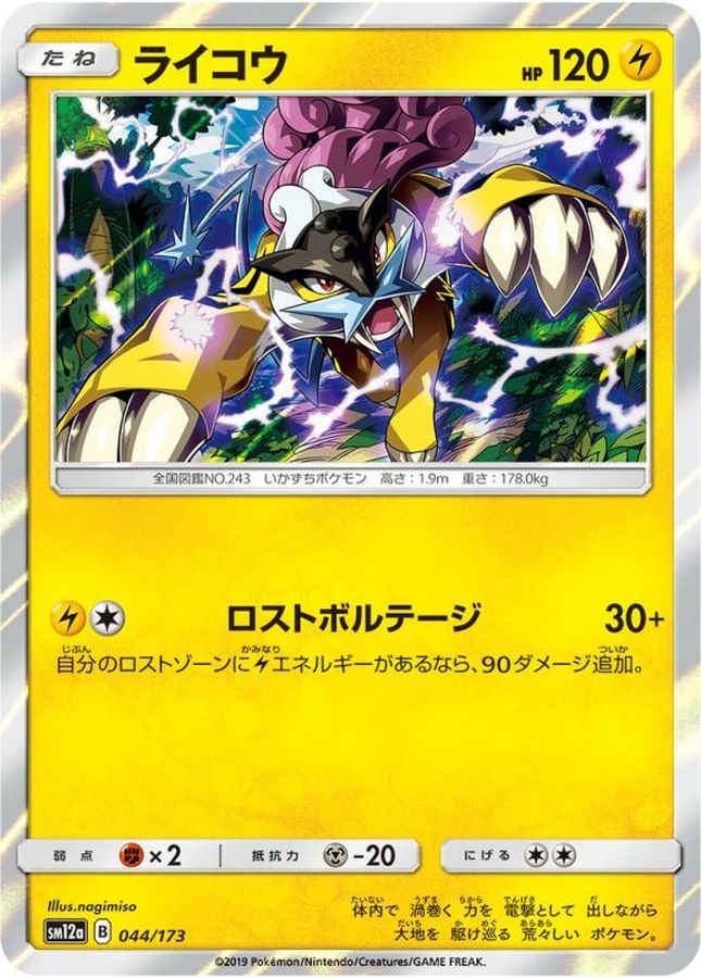ライコウ【-】{044/173}[sm12a](Raikou)