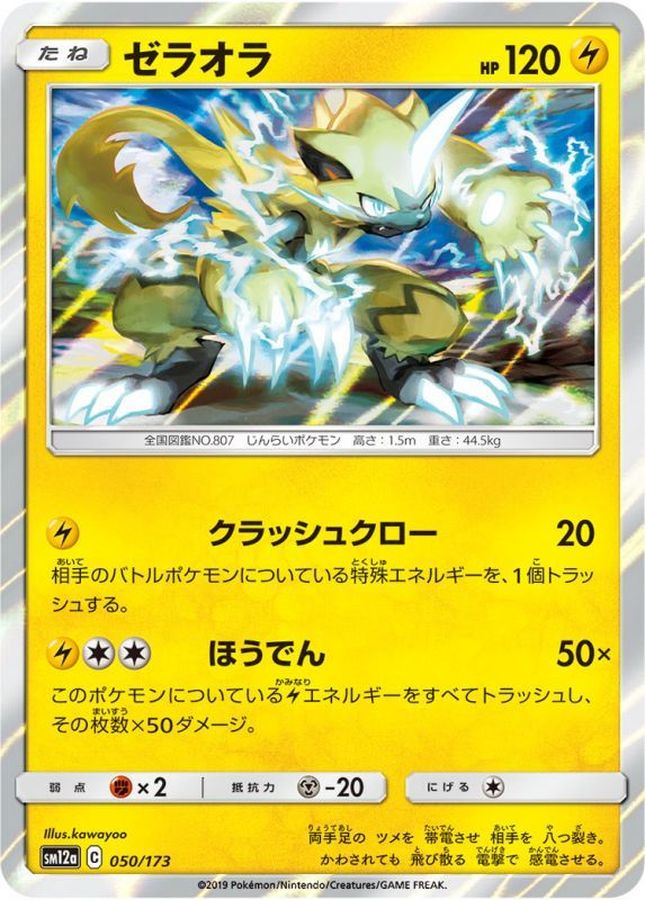 ゼラオラ【-】{050/173}[sm12a](Zeraora)
