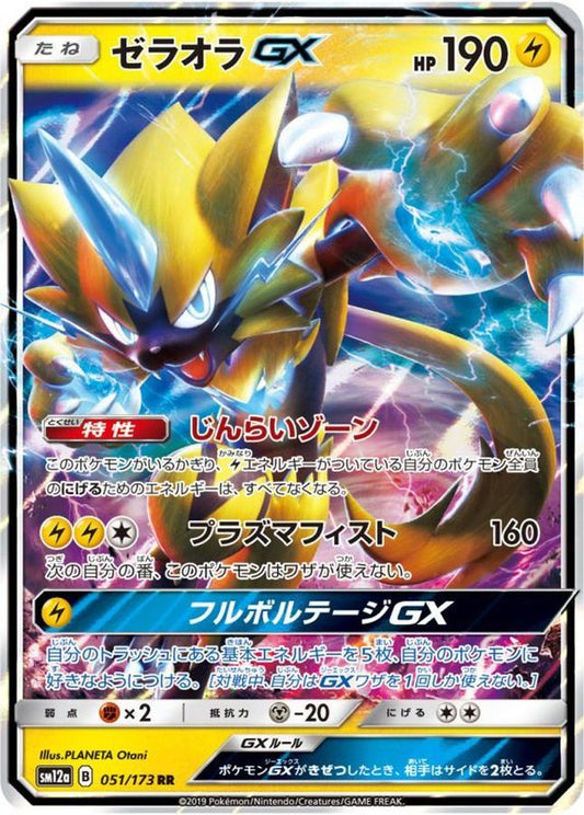 ゼラオラGX【RR】{051/173}[sm12a](Zeraora)