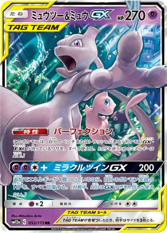 ミュウツー＆ミュウGX【RR】{052/173}[sm12a](Mewtwo)