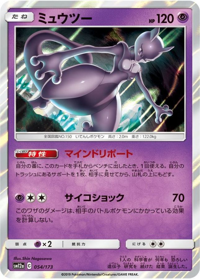 ミュウツー【-】{054/173}[sm12a](Mewtwo)