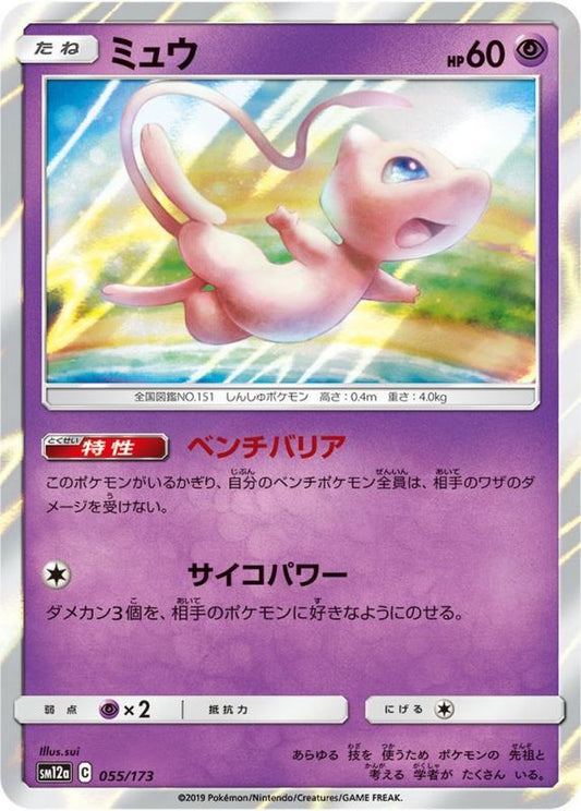 ミュウ【-】{055/173}[sm12a](Mew)