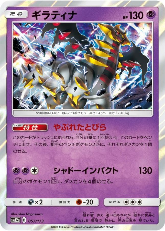 ギラティナ【-】{057/173}[sm12a](Giratina)