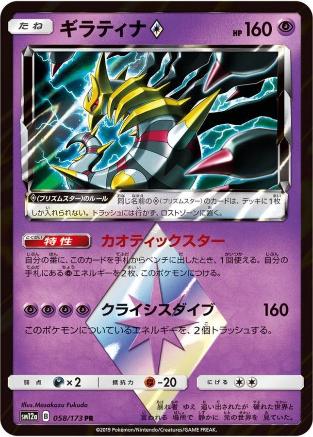 ギラティナ◇【PR】{058/173}[sm12a](Giratina)