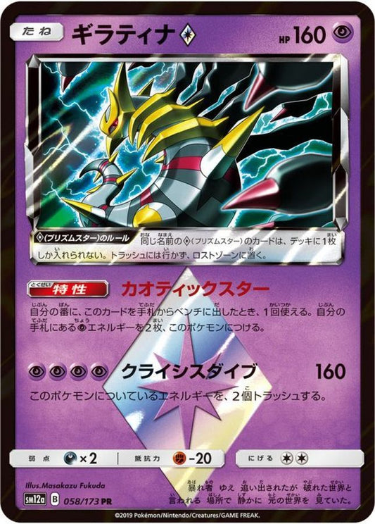 ギラティナ◇【PR】{058/173}[sm12a](Giratina)