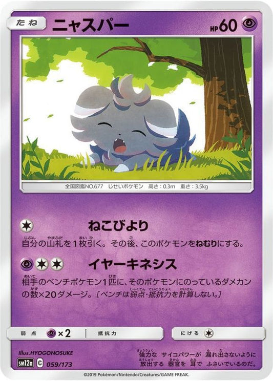 ニャスパー【-】{059/173}[sm12a](Espurr)