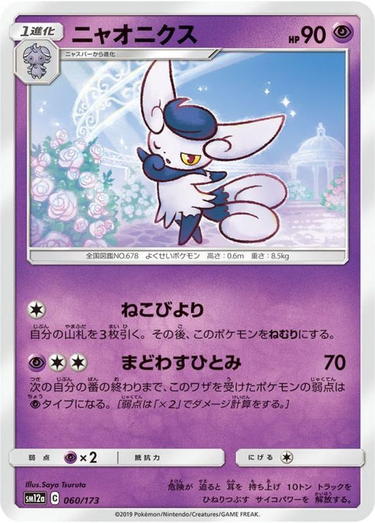 ニャオニクス【-】{060/173}[sm12a](Meowstic)