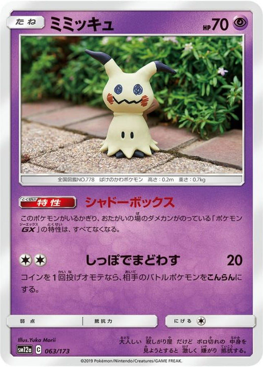 ミミッキュ【-】{063/173}[sm12a](Mimikyu)