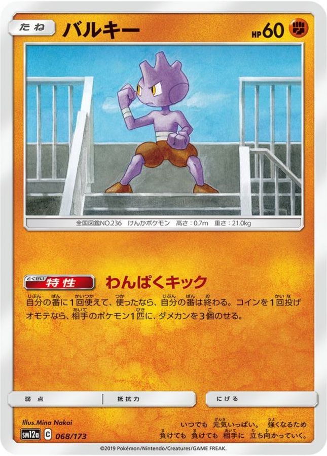 バルキー【-】{068/173}[sm12a](Tyrogue)