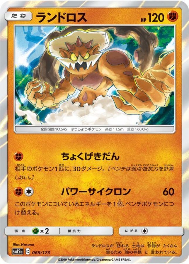 ランドロス【-】{069/173}[sm12a](Landorus)