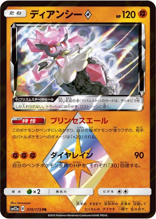 ディアンシー◇【PR】{070/173}[sm12a](Diancie)