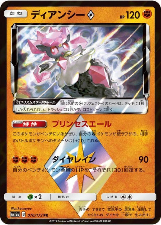 ディアンシー◇【PR】{070/173}[sm12a](Diancie)