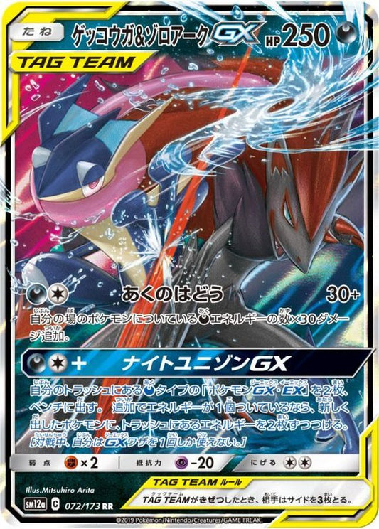 ゲッコウガ＆ゾロアークGX【RR】{072/173}[sm12a](Zoroark)