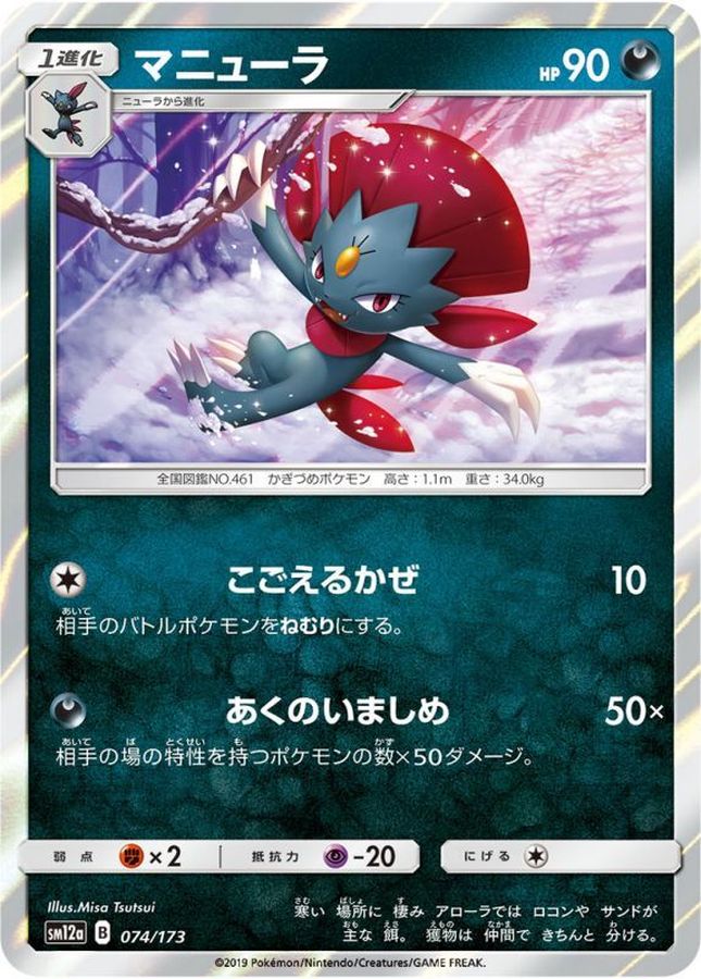 マニューラ【-】{074/173}[sm12a](Sneasel)