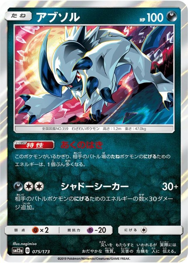 アブソル【-】{075/173}[sm12a](Absol)