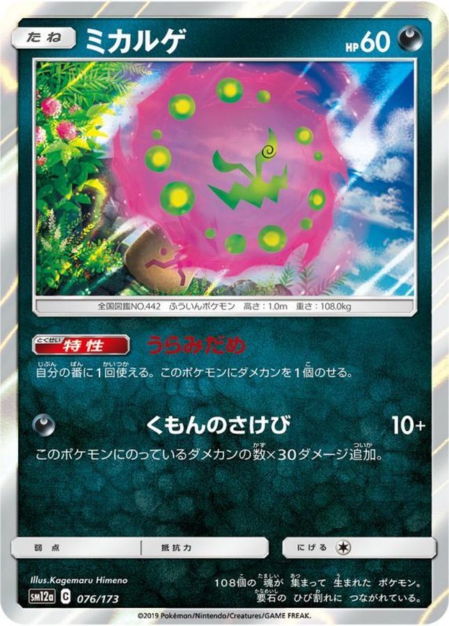 ミカルゲ【-】{076/173}[sm12a](Spiritomb)