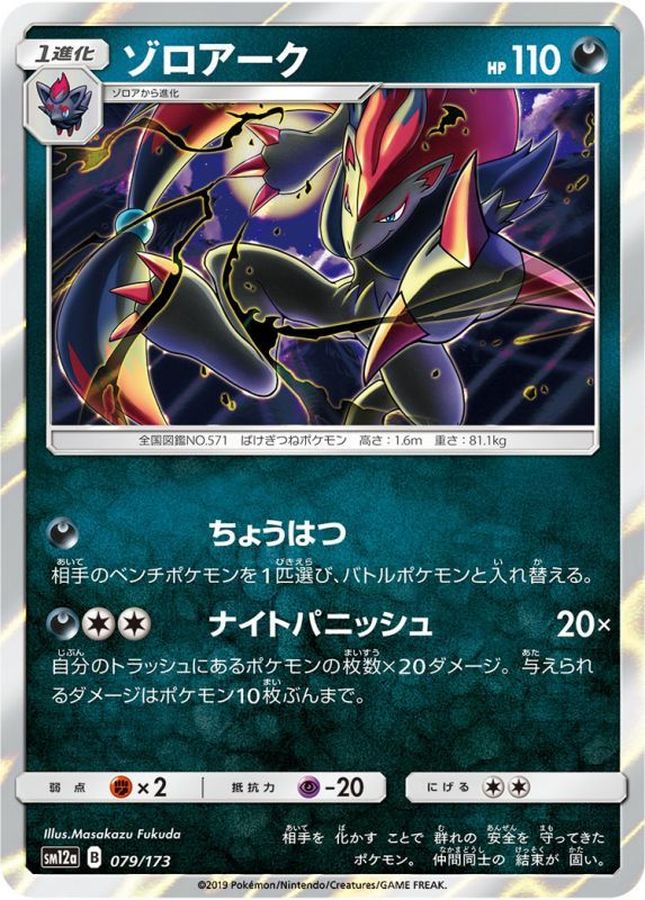 ゾロアーク【-】{079/173}[sm12a](Zoroark)