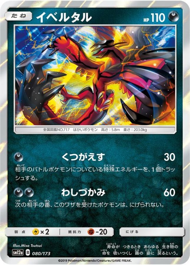 イベルタル【-】{080/173}[sm12a](Yveltal)