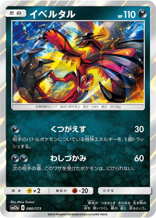 イベルタル【-】{080/173}[sm12a](Yveltal)