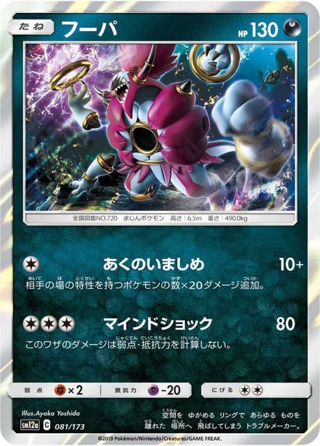 フーパ【-】{081/173}[sm12a](Hoopa)