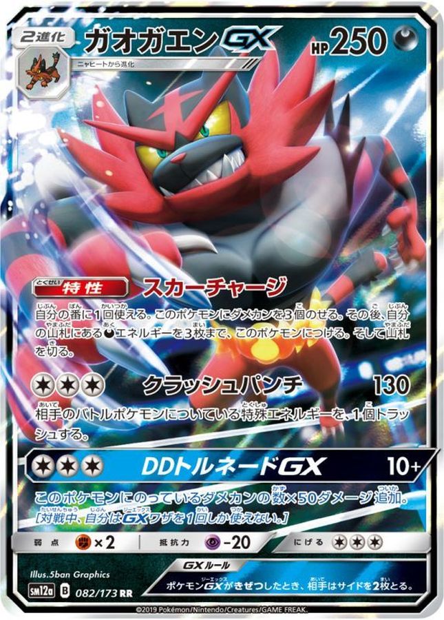ガオガエンGX【RR】{082/173}[sm12a](Incineroar)