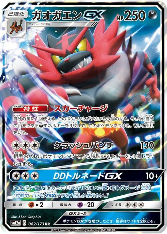 ガオガエンGX【RR】{082/173}[sm12a](Incineroar)