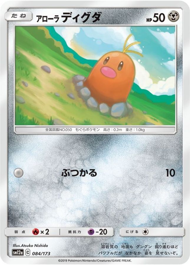 アローラディグダ【-】{084/173}[sm12a](Diglett)