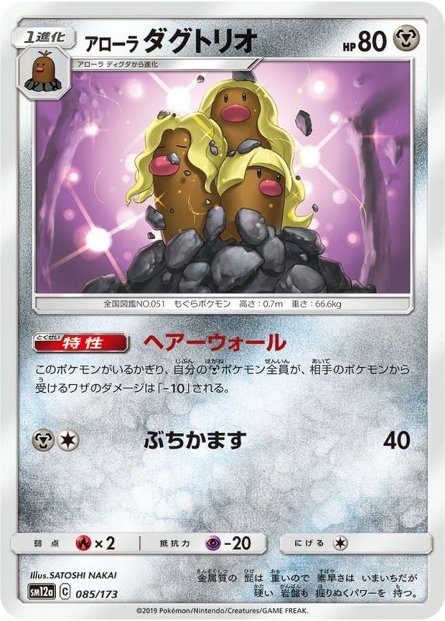 アローラダグトリオ【-】{085/173}[sm12a](Dugtrio)