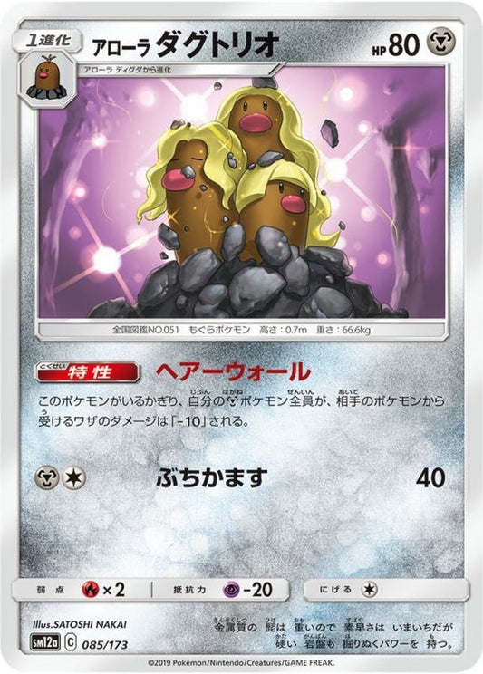 アローラダグトリオ【-】{085/173}[sm12a](Dugtrio)