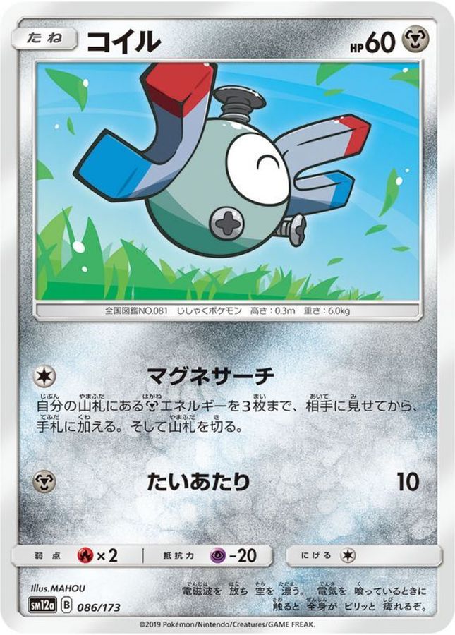 コイル【-】{086/173}[sm12a](Magnemite)