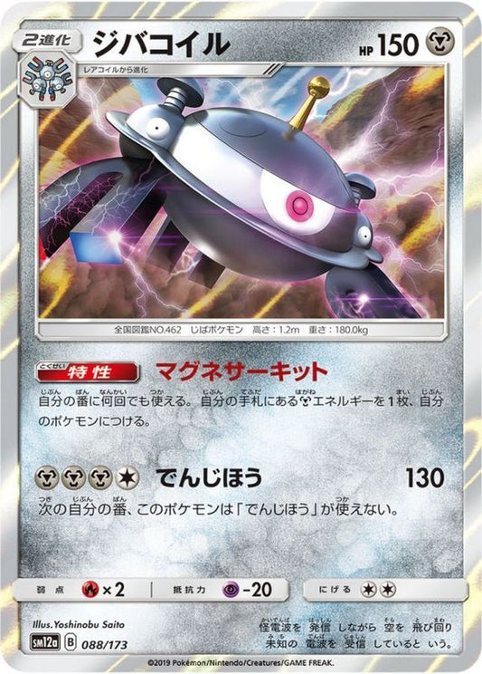 ジバコイル【-】{088/173}[sm12a](Magnemite)