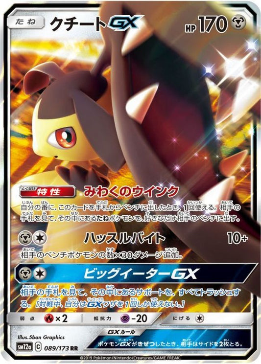 クチートGX【RR】{089/173}[sm12a](Mawile)