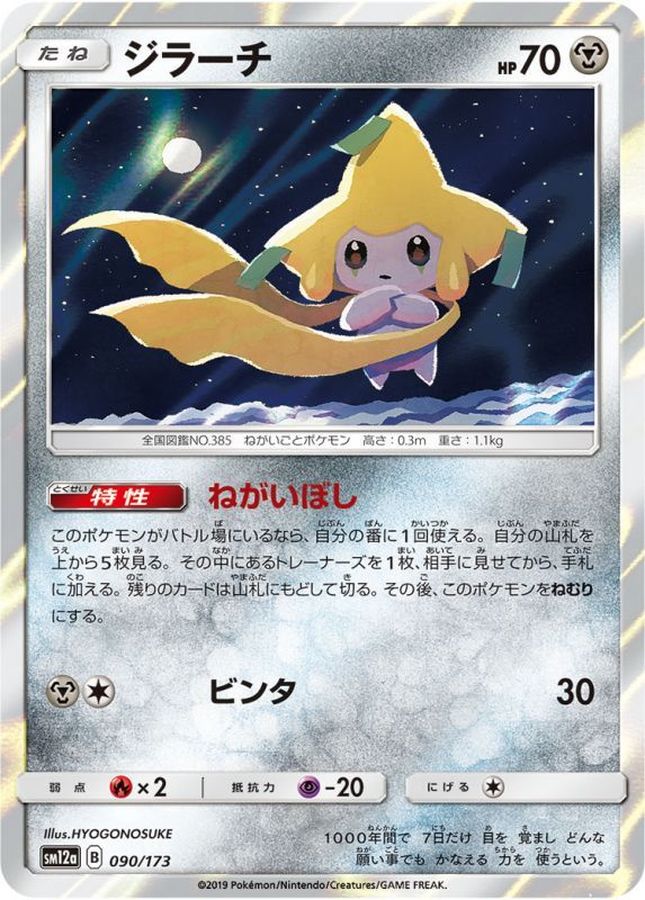 ジラーチ【-】{090/173}[sm12a](Jirachi)