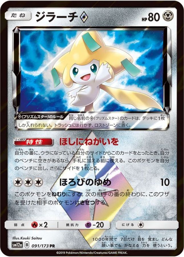 ジラーチ◇【PR】{091/173}[sm12a](Jirachi)